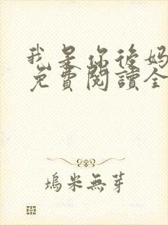 我是你后妈小说免费阅读全文