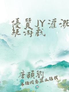 优质JY灌溉系统游戏