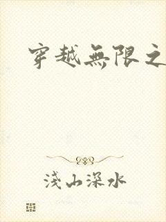 穿越无限之婬魔