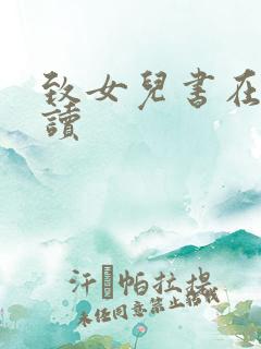 致女儿书在线阅读