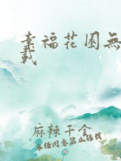 幸福花园无m下载