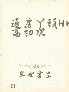通房丫头H肉辣高初次