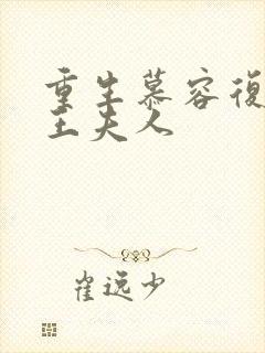 重生慕容复之弄王夫人