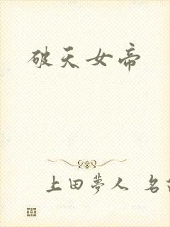 破天女帝