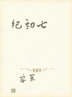 纪初七