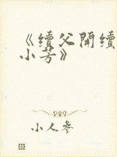 《续父开续女包小芳》