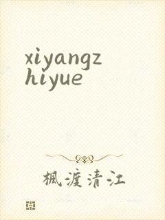 xiyangzhiyue