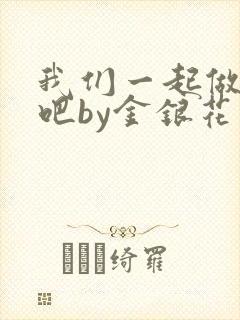 我们一起做游戏吧by金银花