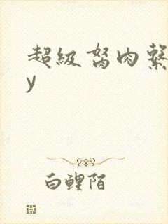 超级胬肉系统by