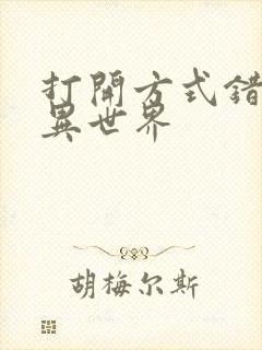 打开方式错误的异世界