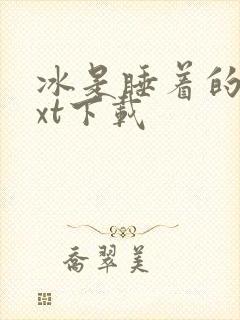 冰是睡着的水txt下载