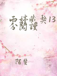 雨婷藏獒13部分阅读