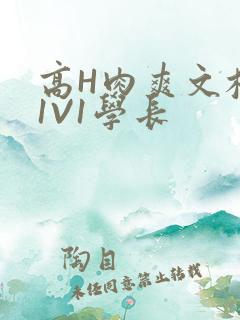 高H肉爽文校园1V1学长