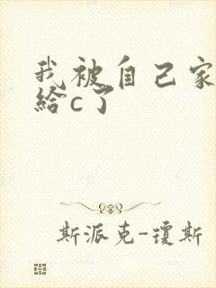 我被自己家狗狗给c了