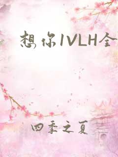 想你1VLH全