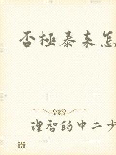 否极泰来怎么读