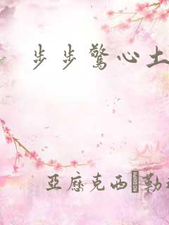 步步惊心土豆