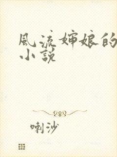 风流婶娘的春潮小说