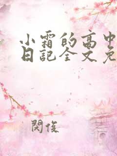 小霜的高中成长日记全文免费阅读