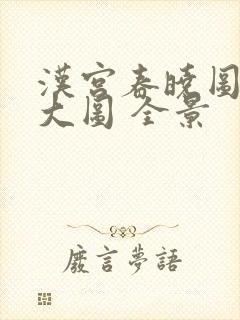 汉宫春晓图高清大图 全景