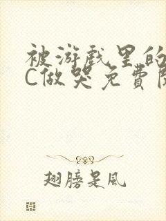 被游戏里的NPC做哭免费阅读