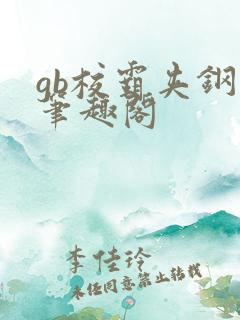 gb校霸夹钢笔笔趣阁