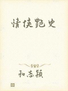 情侠艳史