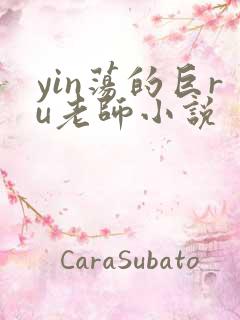 yin荡的巨ru老师小说