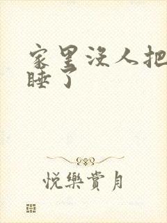 家里没人把姐给睡了