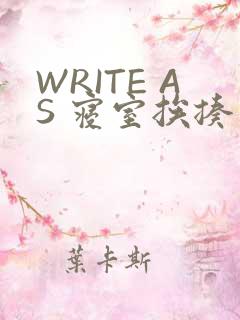 WRITE AS 寝室挨揍