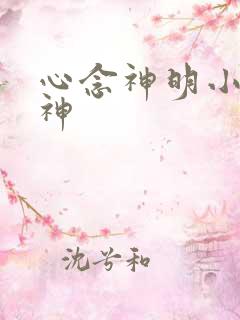 心念神明小说堕神