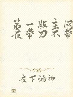 第一版主网 雨夜带刀不带伞