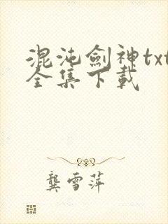 混沌剑神txt全集下载