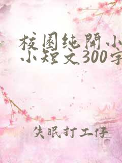 校园纯开小黄车小短文300字