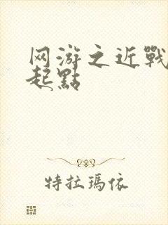 网游之近战法师起点