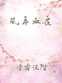风弄血夜