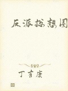 反派总想圈养我