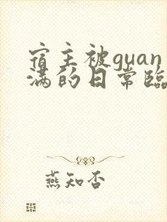 宿主被guan满的日常临安
