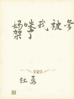 妈咪我被爹地绑架了