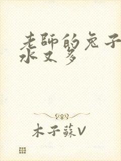 老师的兔子又软水又多