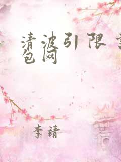 清波引 限 书包网