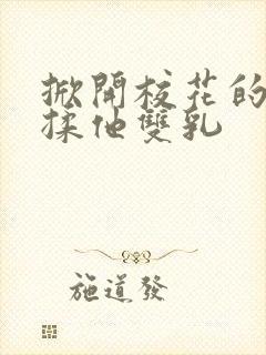 掀开校花的校服揉他双乳