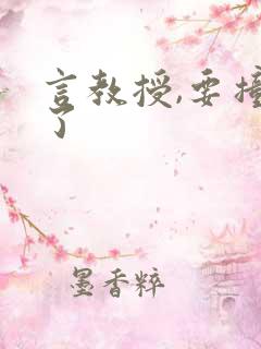 言教授,要撞坏了