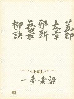 柳无邪太荒吞天诀最新章节