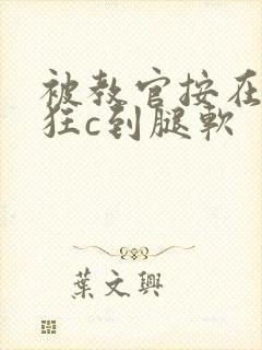 被教官按在寝室狂c到腿软