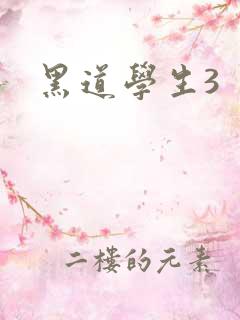黑道学生3