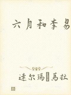 六月和李易