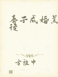 奉子成婚羔羊皇后