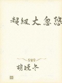 超级大忽悠下载