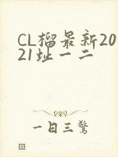 CL榴最新2021址一二